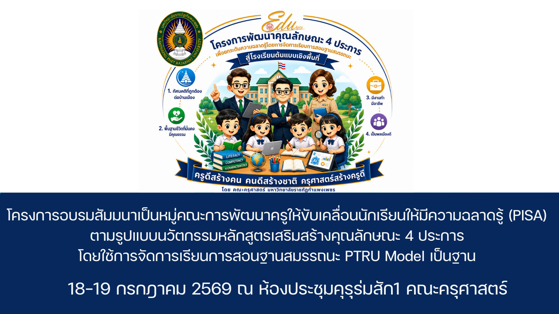 วันที่ 18-19 กรกฎาคม 2569 จัดอบรม โุครงการอบรมสัมมนาเป็นหมู่คณะการพัฒนาครูให้ขับเคลื่อนนักเรียนให้มีความฉลาดรู้ (PISA) ตามรูปแบบนวัตกรรมหลักสูตรเสริมสร้างคุณลักษณะ 4 ประการ โดยใช้การจัดการเรียนการสอนฐานสมรรถนะ PTRU Model เป็นฐาน